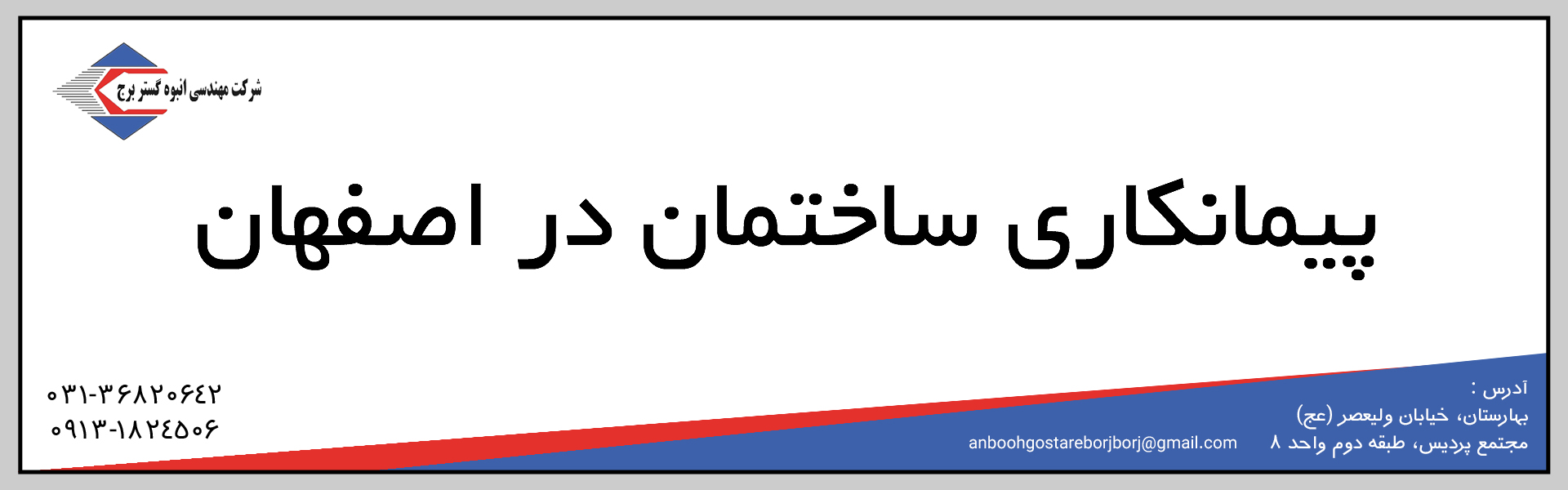 پیمانکار ساختمان در اصفهان