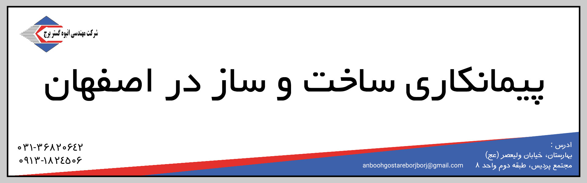 پیمانکار ساختمان در اصفهان