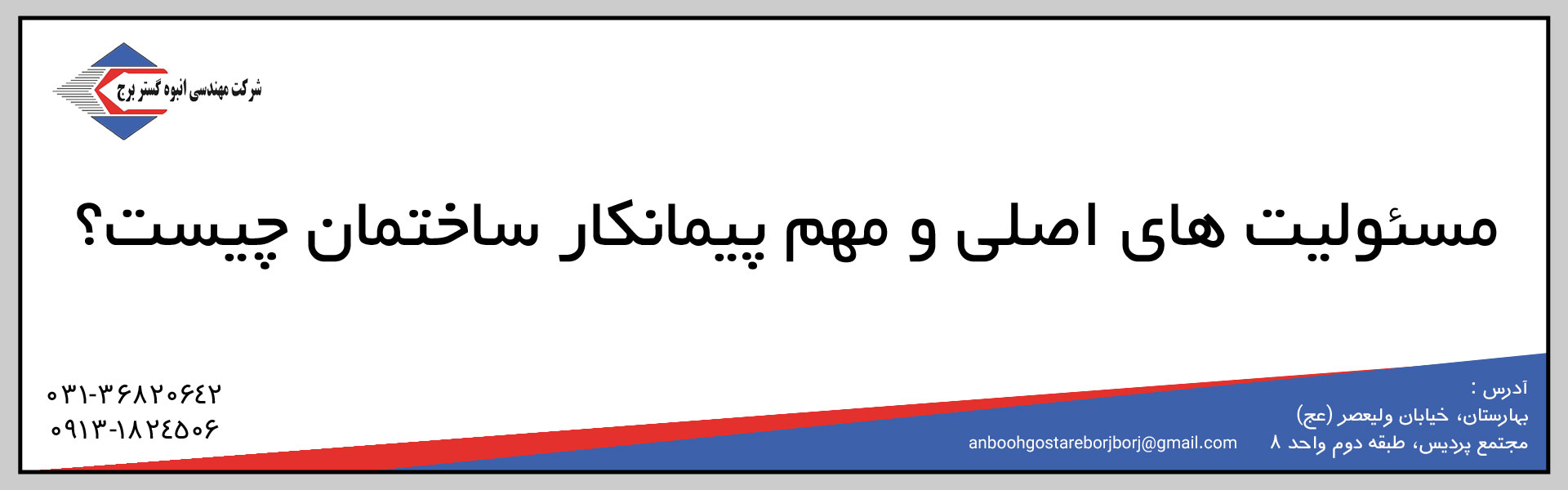 مسئولیت های پیمانکار ساختمان چیست؟