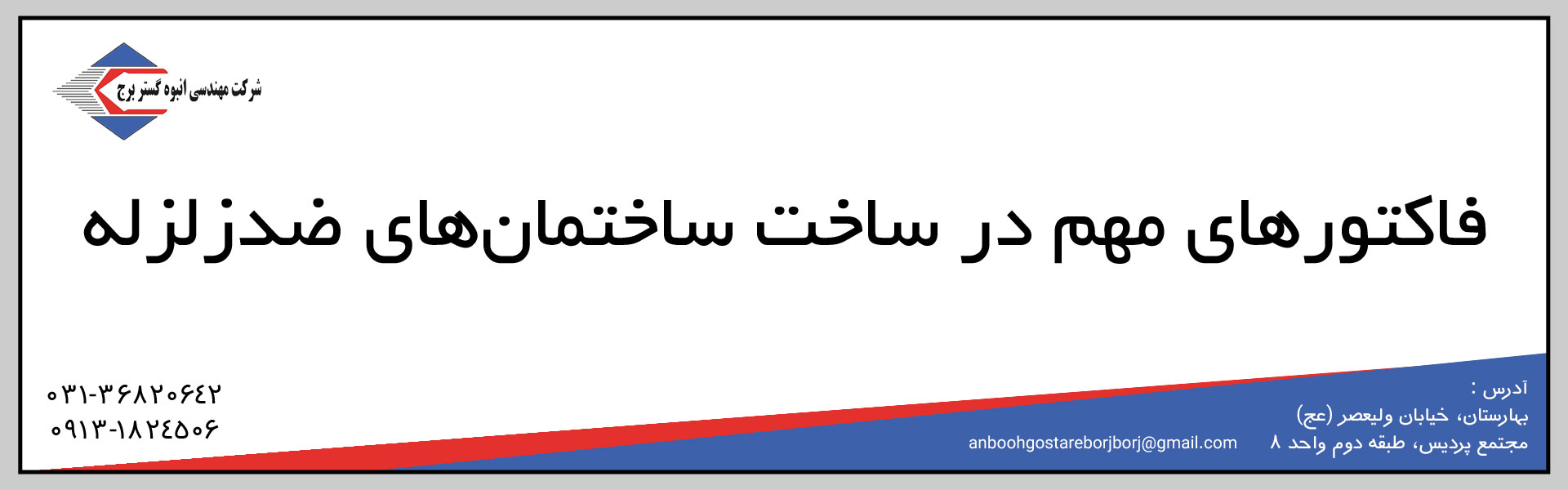 فاکتورهای مهم در ساخت ساختمان‌های ضدزلزله