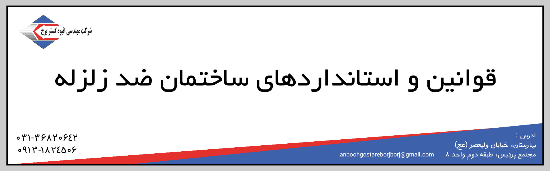 قوانین ساخت ساختمان ضدزلزله