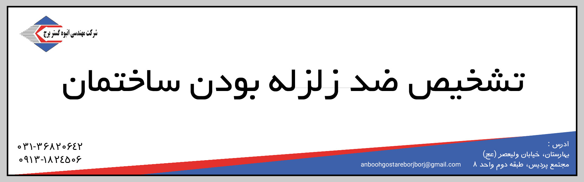 تشخیص ضد زلزله بودن ساختمان