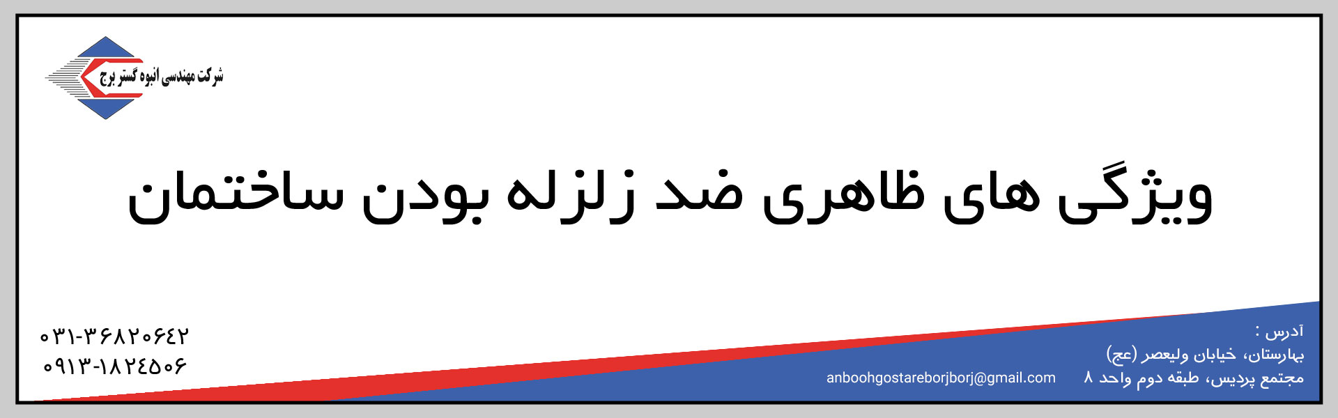 ویژگی های ظاهری ضدزلزله بودن ساختمان