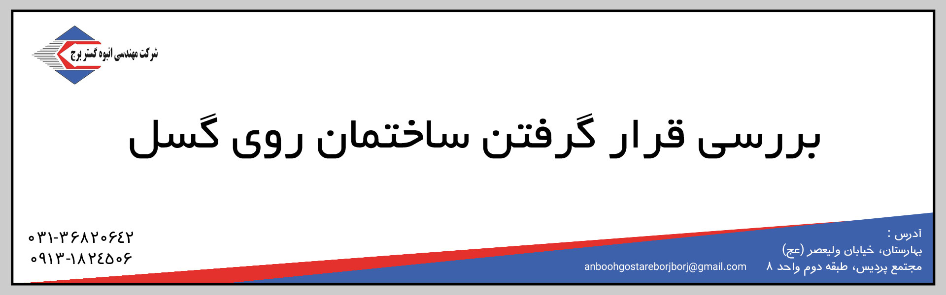 بررسی قرار گرفتن ساختمان روی گسل