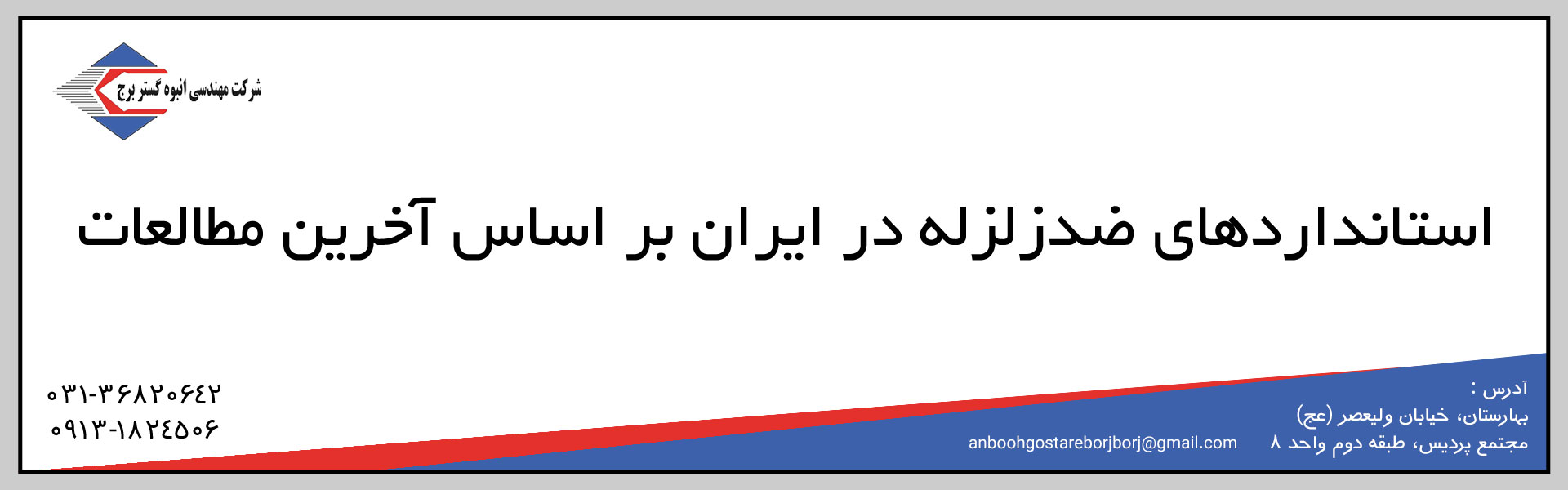 استانداردهای ضدزلزله در ایران