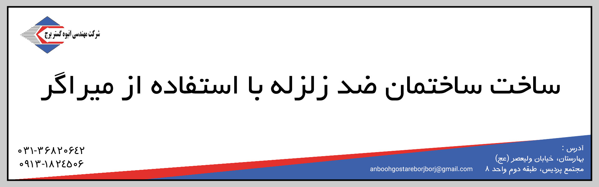 ساخت ساختمان ضد زلزله با استفاده از میراگر