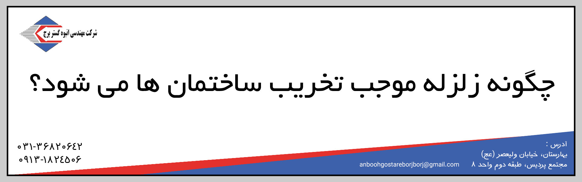 چگونه زلزله موجب تخریب ساختمان ها می شود؟