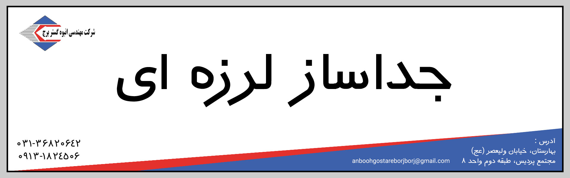 جداساز لرزه ای