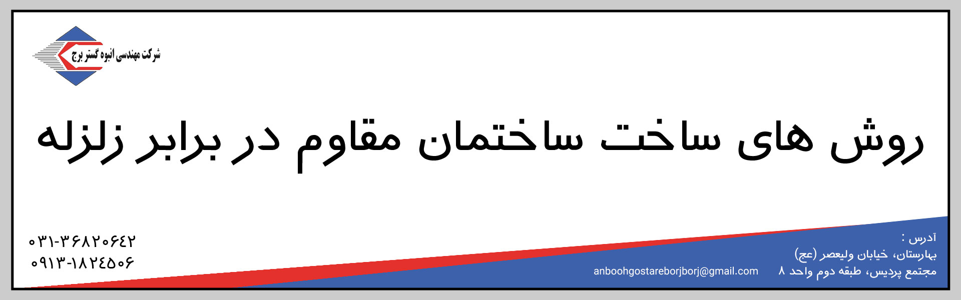 روش های ساخت ساختمان ضد زلزله