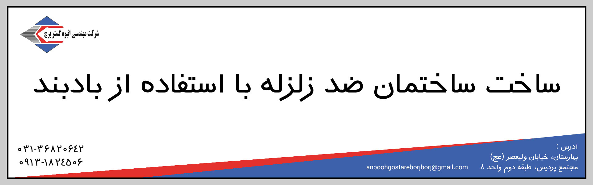 ساخت ساختمان ضد زلزله با استفاده از بادبند