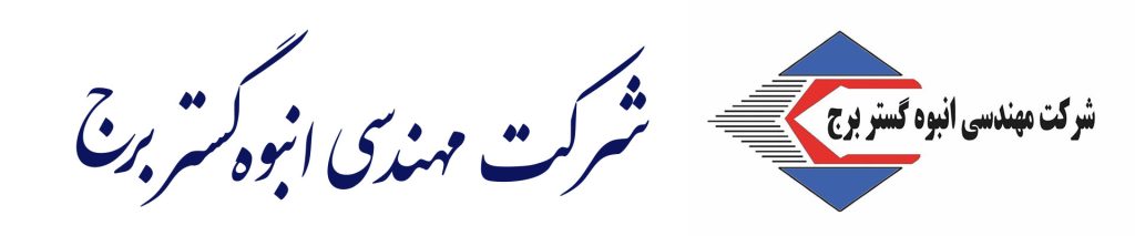 شرکت مهندسی انبوه گستر برج