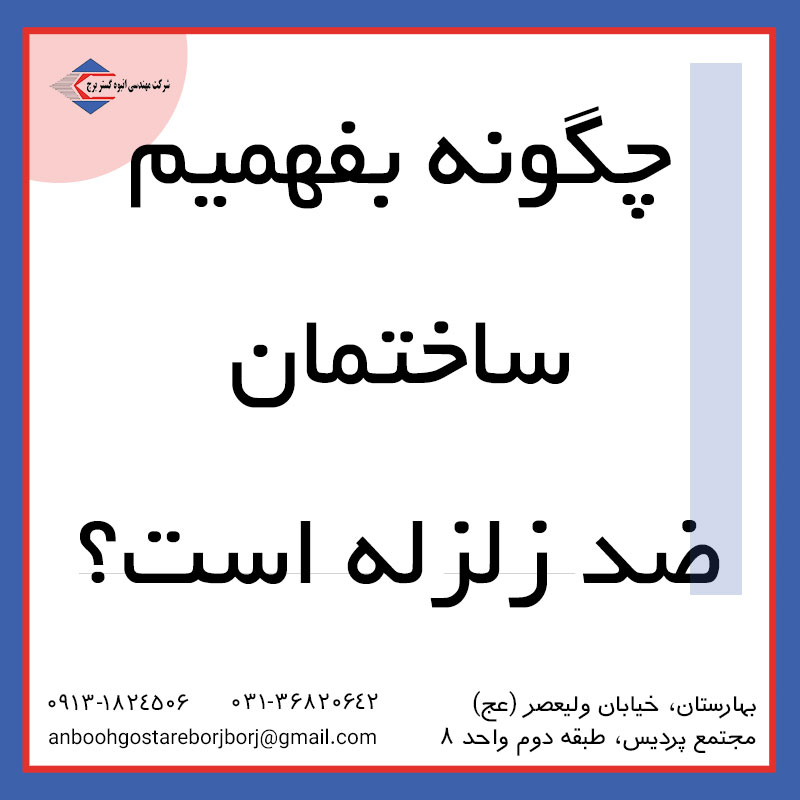 چگونه بفهمیم ساختمان ضدزلزله است